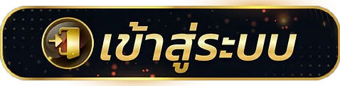 ฟันนี่888 เข้าสู่ระบบ